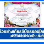 เกียรติบัตรออนไลน์ฟรี ทำข้อสอบวัดระดับความรู้ เรื่อง วันสุนทรภู่ 2025