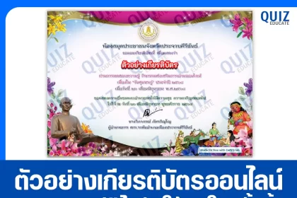 เกียรติบัตรออนไลน์ฟรี ทำข้อสอบวัดระดับความรู้ เรื่อง วันสุนทรภู่ 2025