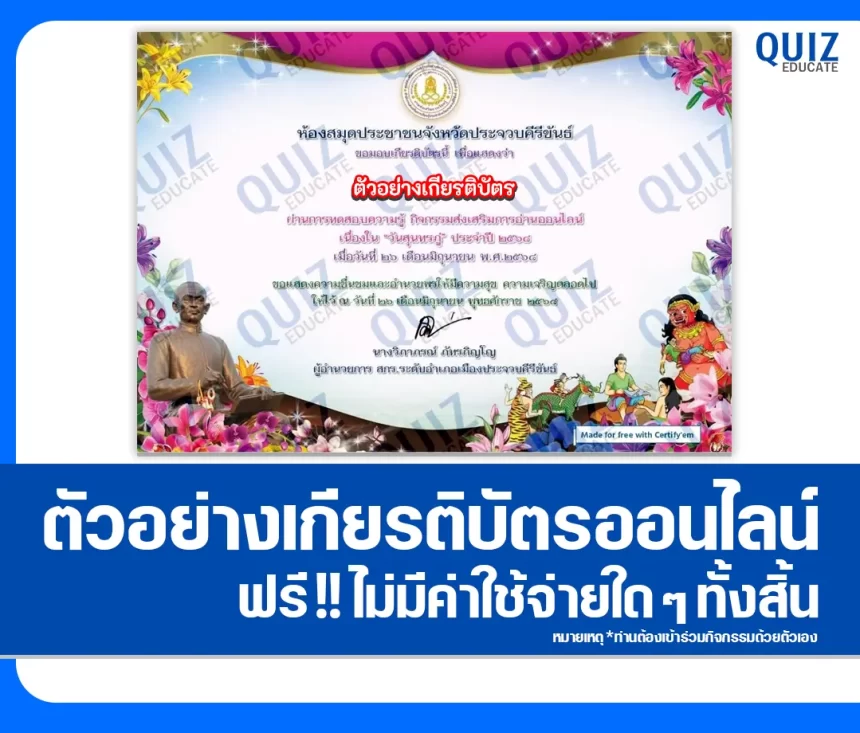 เกียรติบัตรออนไลน์ฟรี ทำข้อสอบวัดระดับความรู้ เรื่อง วันสุนทรภู่ 2026