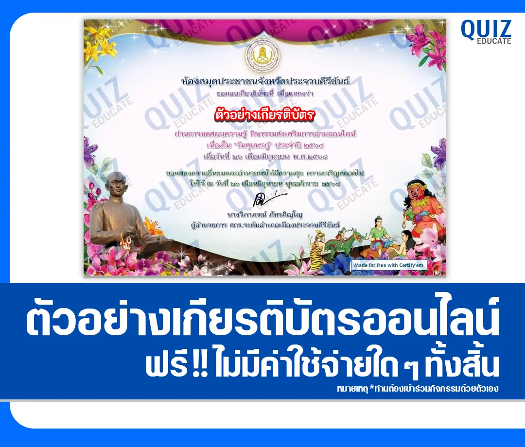 เกียรติบัตรออนไลน์ฟรี ทำข้อสอบวัดระดับความรู้ เรื่อง วันสุนทรภู่ 2025