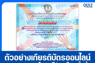 เกียรติบัตรออนไลน์ฟรี ทำข้อสอบวัดระดับความรู้ เรื่อง ขยะมูลฝอย 2025