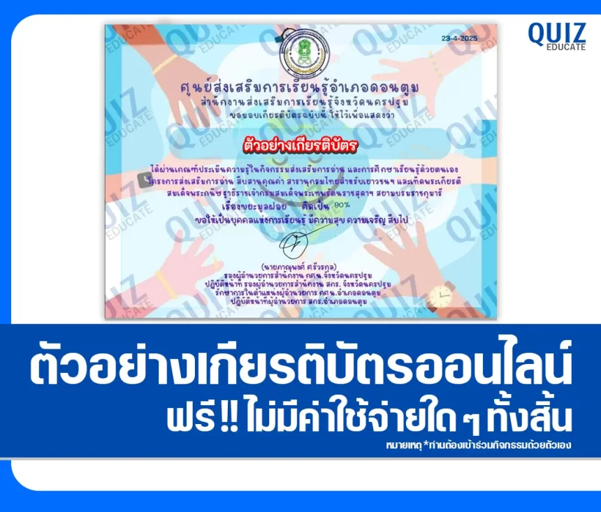 เกียรติบัตรออนไลน์ฟรี ทำข้อสอบวัดระดับความรู้ เรื่อง ขยะมูลฝอย 2026