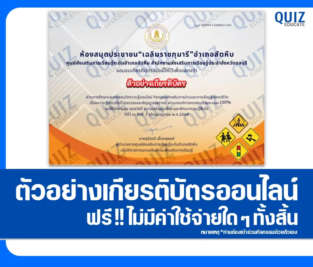 เกียรติบัตรออนไลน์ฟรี ทำข้อสอบวัดระดับความรู้ เรื่อง ความรู้เกี่ยวกับป้ายจราจรและสัญญาณจราจร 2 เกียรติบัตรออนไลน์ฟรี ทำข้อสอบวัดระดับความรู้ เรื่อง ความรู้เกี่ยวกับป้ายจราจรและสัญญาณจราจร 2026