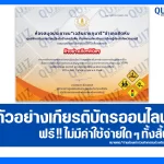 เกียรติบัตรออนไลน์ฟรี ทำข้อสอบวัดระดับความรู้ เรื่อง ความรู้เกี่ยวกับป้ายจราจรและสัญญาณจราจร 2025