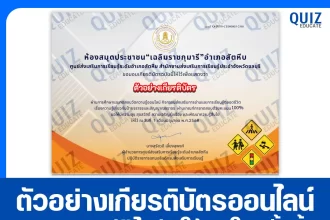 เกียรติบัตรออนไลน์ฟรี ทำข้อสอบวัดระดับความรู้ เรื่อง ความรู้เกี่ยวกับป้ายจราจรและสัญญาณจราจร 2025