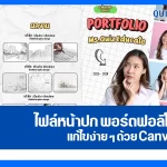 แจกฟรี หน้าปกพอร์ตฟอลิโอ้ แก้ไขได้ด้วย Canva 2025