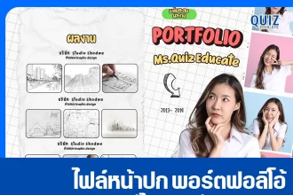 แจกฟรี หน้าปกพอร์ตฟอลิโอ้ แก้ไขได้ด้วย Canva 2025