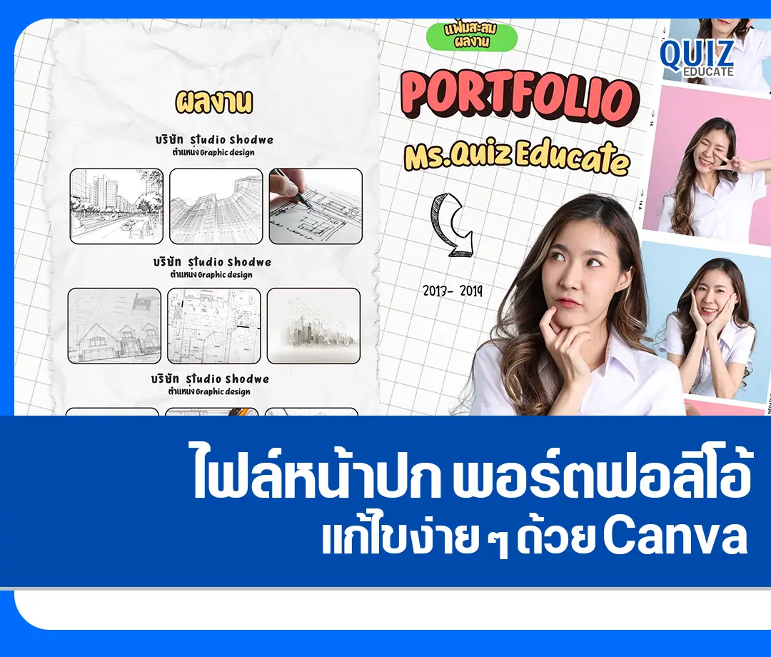 แจกฟรี หน้าปกพอร์ตฟอลิโอ้ แก้ไขได้ด้วย Canva 2025