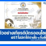 เกียรติบัตรออนไลน์ฟรี ทำข้อสอบวัดระดับความรู้ เรื่อง วันสุนทรภู่ 2025