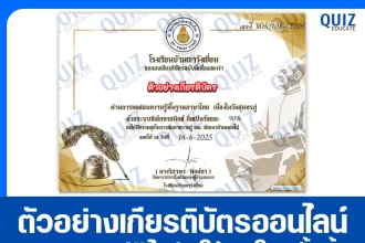 เกียรติบัตรออนไลน์ฟรี ทำข้อสอบวัดระดับความรู้ เรื่อง วันสุนทรภู่ 2025