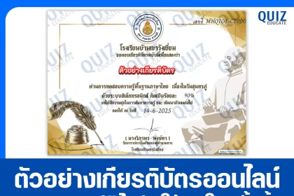 เกียรติบัตรออนไลน์ฟรี ทำข้อสอบวัดระดับความรู้ เรื่อง วันสุนทรภู่ 2025
