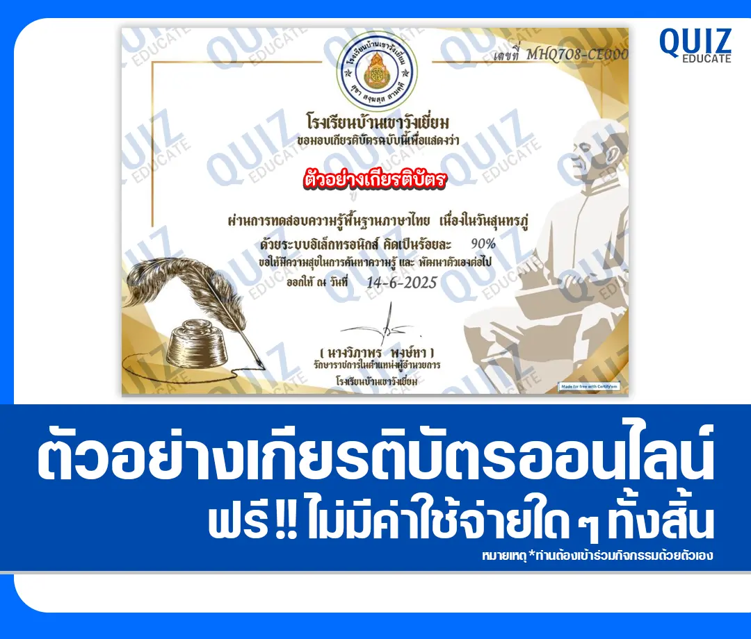 เกียรติบัตรออนไลน์ฟรี ทำข้อสอบวัดระดับความรู้ เรื่อง วันสุนทรภู่ 2025