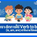 เจาะลึกการใช้ Verb to be (is, am, are) เข้าใจง่าย ใช้คล่อง 2025