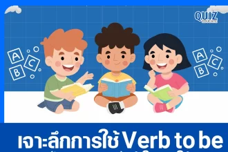 เจาะลึกการใช้ Verb to be (is, am, are) เข้าใจง่าย ใช้คล่อง 2025