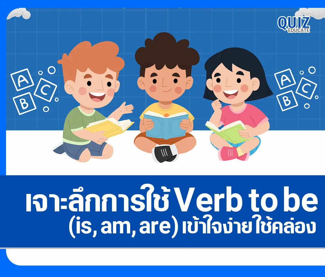 เจาะลึกการใช้ Verb to be (is, am, are) เข้าใจง่าย ใช้คล่อง 2025