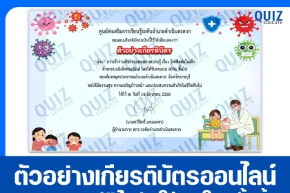 เกียรติบัตรออนไลน์ฟรี ทำข้อสอบวัดระดับความรู้ เรื่อง โรคติดต่อในเด็ก 2025
