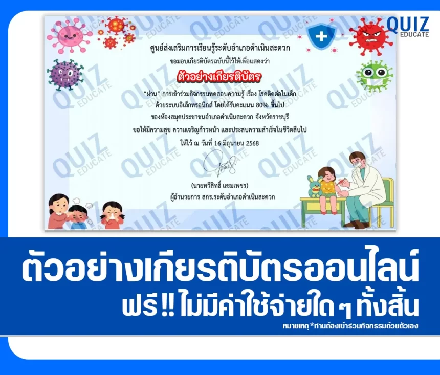 เกียรติบัตรออนไลน์ฟรี ทำข้อสอบวัดระดับความรู้ เรื่อง โรคติดต่อในเด็ก 2025