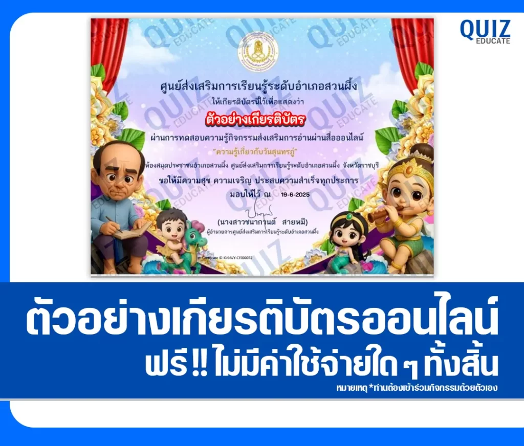 เกียรติบัตรออนไลน์ฟรี ทำข้อสอบวัดระดับความรู้ เรื่อง ความรู้เกี่ยวกับวันสุนทรภู่ 2 เกียรติบัตรออนไลน์ฟรี ทำข้อสอบวัดระดับความรู้ เรื่อง ความรู้เกี่ยวกับวันสุนทรภู่ 2026