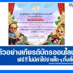 เกียรติบัตรออนไลน์ฟรี ทำข้อสอบวัดระดับความรู้ เรื่อง ความรู้เกี่ยวกับวันสุนทรภู่ 2025