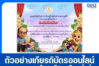 เกียรติบัตรออนไลน์ฟรี ทำข้อสอบวัดระดับความรู้ เรื่อง ความรู้เกี่ยวกับวันสุนทรภู่ 2025