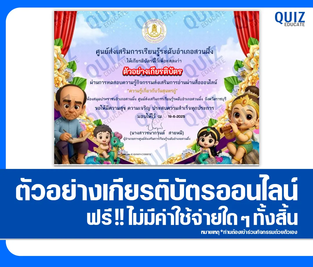 เกียรติบัตรออนไลน์ฟรี ทำข้อสอบวัดระดับความรู้ เรื่อง ความรู้เกี่ยวกับวันสุนทรภู่ 2025