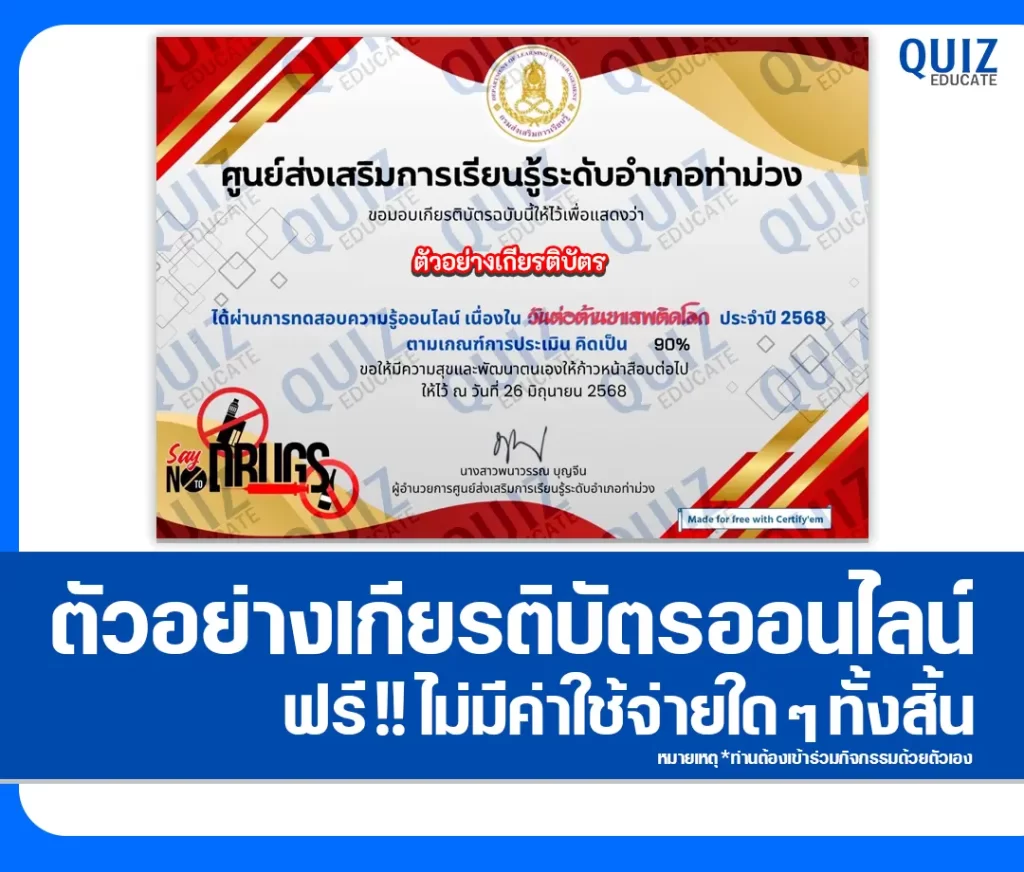 เกียรติบัตรออนไลน์ฟรี ทำข้อสอบวัดระดับความรู้ เรื่อง วันต่อต้านยาเสพติดโลก 2 เกียรติบัตรออนไลน์ฟรี ทำข้อสอบวัดระดับความรู้ เรื่อง วันต่อต้านยาเสพติดโลก 2026