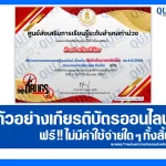 เกียรติบัตรออนไลน์ฟรี ทำข้อสอบวัดระดับความรู้ เรื่อง วันต่อต้านยาเสพติดโลก 2025