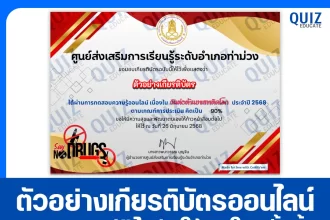 เกียรติบัตรออนไลน์ฟรี ทำข้อสอบวัดระดับความรู้ เรื่อง วันต่อต้านยาเสพติดโลก 2025