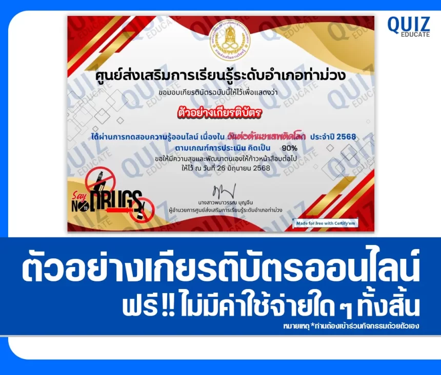 เกียรติบัตรออนไลน์ฟรี ทำข้อสอบวัดระดับความรู้ เรื่อง วันต่อต้านยาเสพติดโลก 2026