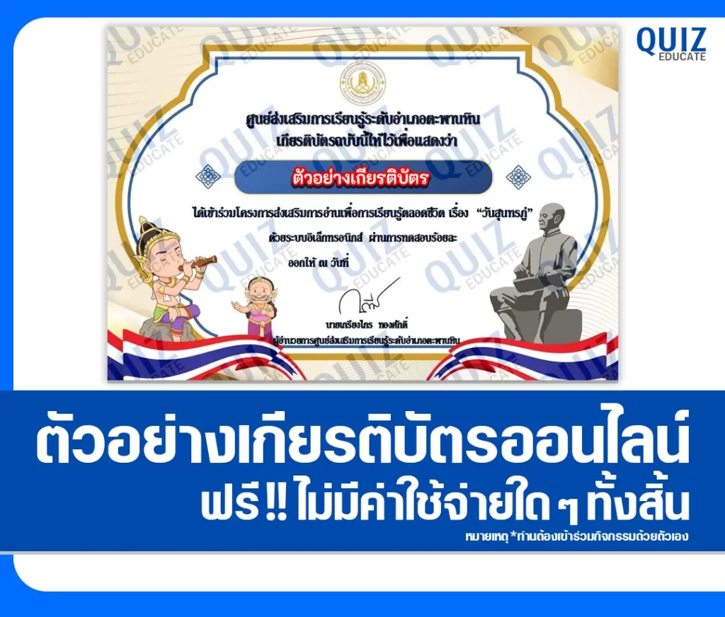 เกียรติบัตรออนไลน์ฟรี ทำข้อสอบวัดระดับความรู้ เรื่อง วันสุนทรภู่ 2 เกียรติบัตรออนไลน์ฟรี ทำข้อสอบวัดระดับความรู้ เรื่อง วันสุนทรภู่ 2026