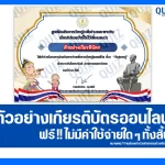 เกียรติบัตรออนไลน์ฟรี ทำข้อสอบวัดระดับความรู้ เรื่อง วันสุนทรภู่ 2025