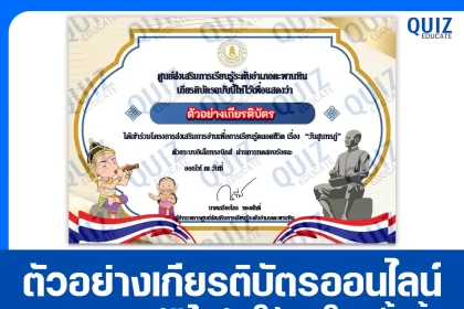 เกียรติบัตรออนไลน์ฟรี ทำข้อสอบวัดระดับความรู้ เรื่อง วันสุนทรภู่ 2025