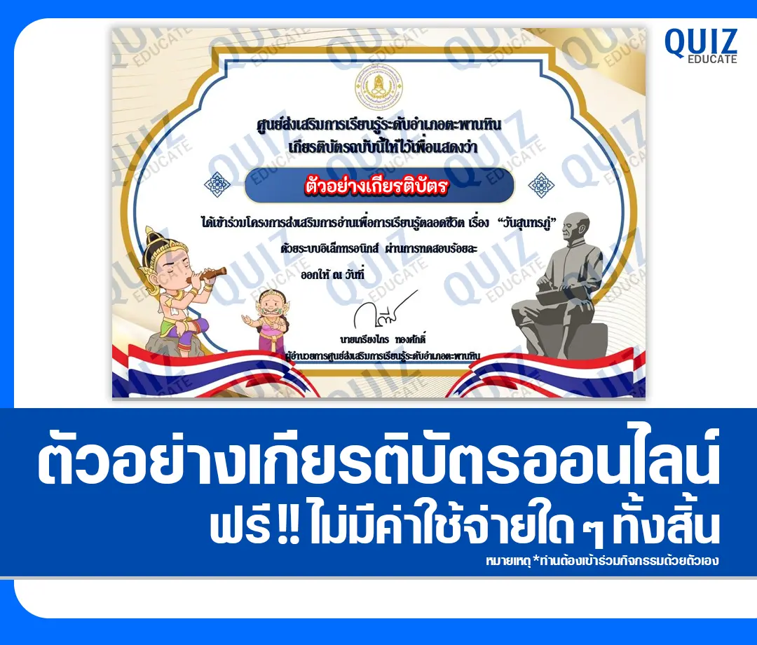 เกียรติบัตรออนไลน์ฟรี ทำข้อสอบวัดระดับความรู้ เรื่อง วันสุนทรภู่ 2025