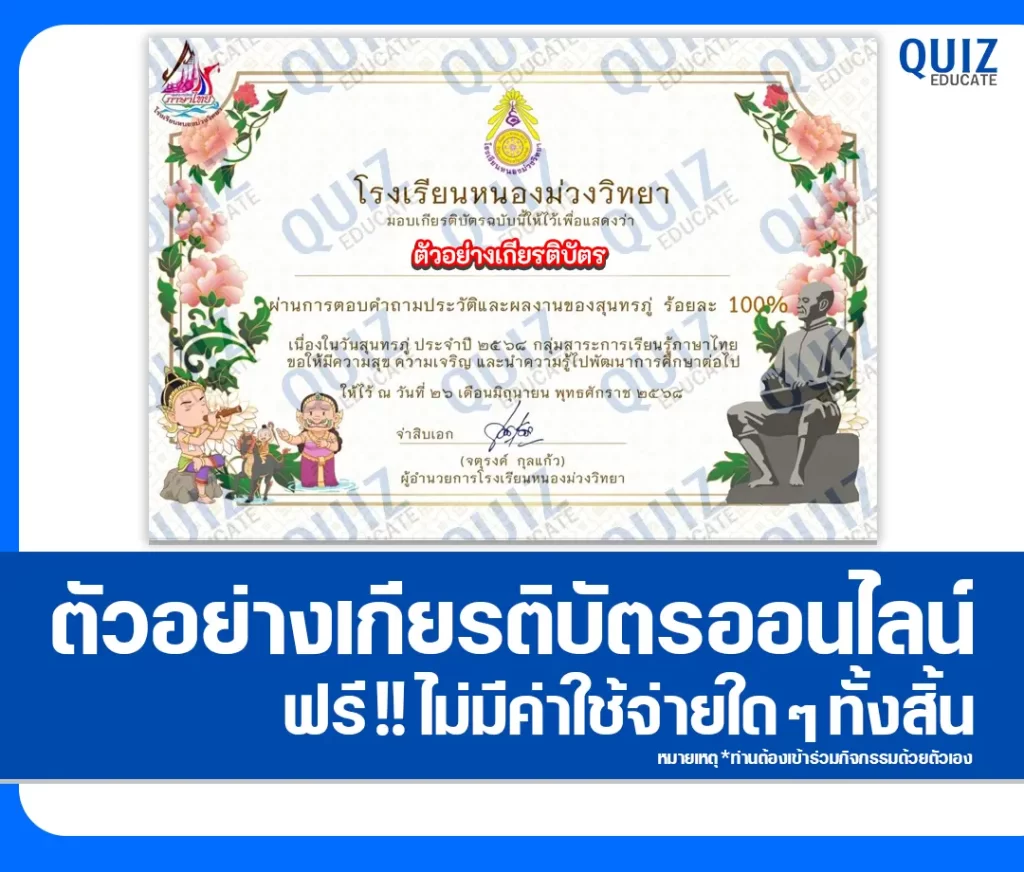 เกียรติบัตรออนไลน์ฟรี ทำข้อสอบวัดระดับความรู้ เรื่อง ตอบปัญหาออนไลน์ วันสุนทรภู่ 2 เกียรติบัตรออนไลน์ฟรี ทำข้อสอบวัดระดับความรู้ เรื่อง ตอบปัญหาออนไลน์ วันสุนทรภู่ 2026