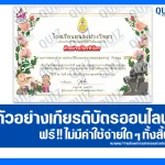 เกียรติบัตรออนไลน์ฟรี ทำข้อสอบวัดระดับความรู้ เรื่อง ตอบปัญหาออนไลน์ วันสุนทรภู่ 2026