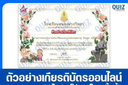 เกียรติบัตรออนไลน์ฟรี ทำข้อสอบวัดระดับความรู้ เรื่อง ตอบปัญหาออนไลน์ วันสุนทรภู่ 2025