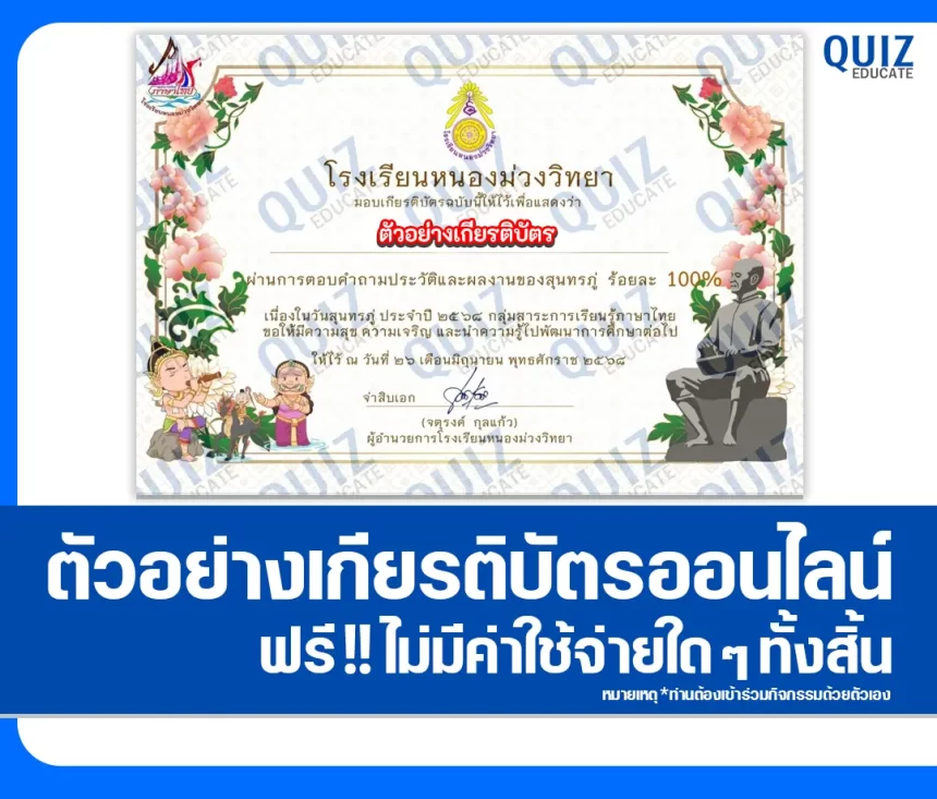 เกียรติบัตรออนไลน์ฟรี ทำข้อสอบวัดระดับความรู้ เรื่อง ตอบปัญหาออนไลน์ วันสุนทรภู่ 1 เกียรติบัตรออนไลน์ฟรี ทำข้อสอบวัดระดับความรู้ เรื่อง ตอบปัญหาออนไลน์ วันสุนทรภู่ 2026