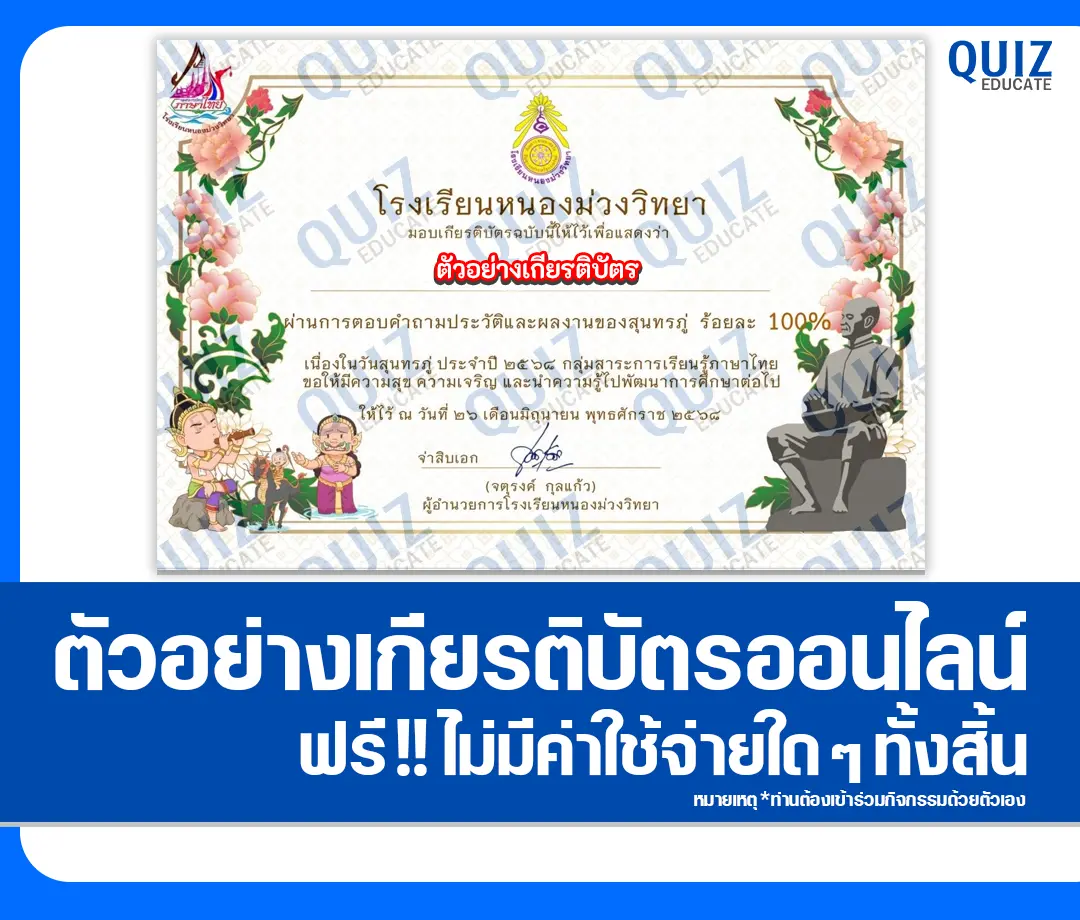 เกียรติบัตรออนไลน์ฟรี ทำข้อสอบวัดระดับความรู้ เรื่อง ตอบปัญหาออนไลน์ วันสุนทรภู่ 2025