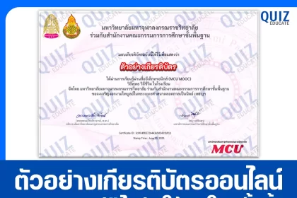 เกียรติบัตรออนไลน์ฟรี กิจกรรมอบรมออนไลน์ เรื่อง วิถีพุทธ วิถีชีวิต ในโรงเรียน 2025