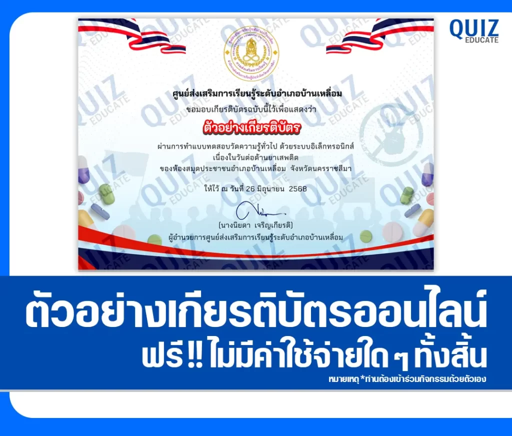 เกียรติบัตรออนไลน์ฟรี ทำข้อสอบวัดระดับความรู้ เรื่อง วันต่อต้านยาเสพติด 2 เกียรติบัตรออนไลน์ฟรี ทำข้อสอบวัดระดับความรู้ เรื่อง วันต่อต้านยาเสพติด 2026