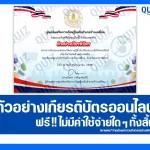 เกียรติบัตรออนไลน์ฟรี ทำข้อสอบวัดระดับความรู้ เรื่อง วันต่อต้านยาเสพติด 2025