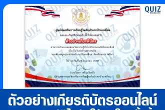 เกียรติบัตรออนไลน์ฟรี ทำข้อสอบวัดระดับความรู้ เรื่อง วันต่อต้านยาเสพติด 2025