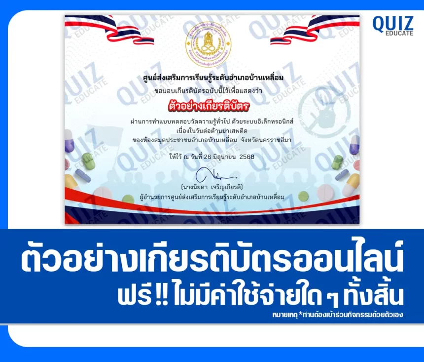 เกียรติบัตรออนไลน์ฟรี ทำข้อสอบวัดระดับความรู้ เรื่อง วันต่อต้านยาเสพติด 2026