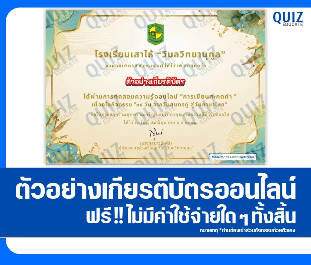 เกียรติบัตรออนไลน์ฟรี ทำข้อสอบวัดระดับความรู้ เรื่อง การเขียนสะกดคำ 2 เกียรติบัตรออนไลน์ฟรี ทำข้อสอบวัดระดับความรู้ เรื่อง การเขียนสะกดคำ 2026