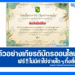 เกียรติบัตรออนไลน์ฟรี ทำข้อสอบวัดระดับความรู้ เรื่อง การเขียนสะกดคำ 2025
