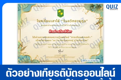 เกียรติบัตรออนไลน์ฟรี ทำข้อสอบวัดระดับความรู้ เรื่อง การเขียนสะกดคำ 2025