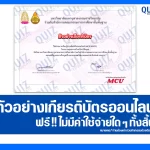เกียรติบัตรออนไลน์ฟรี กิจกรรมอบรมออนไลน์ เรื่อง โครงงานคุณธรรมโรงเรียนวิถีพุทธ 2025