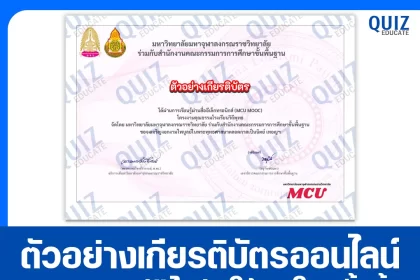 เกียรติบัตรออนไลน์ฟรี กิจกรรมอบรมออนไลน์ เรื่อง โครงงานคุณธรรมโรงเรียนวิถีพุทธ 2025