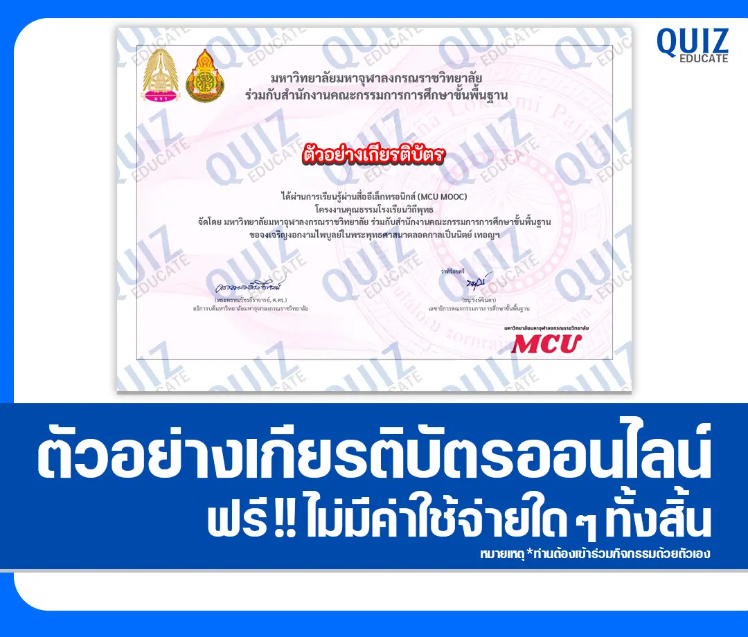 เกียรติบัตรออนไลน์ฟรี กิจกรรมอบรมออนไลน์ เรื่อง โครงงานคุณธรรมโรงเรียนวิถีพุทธ 2025