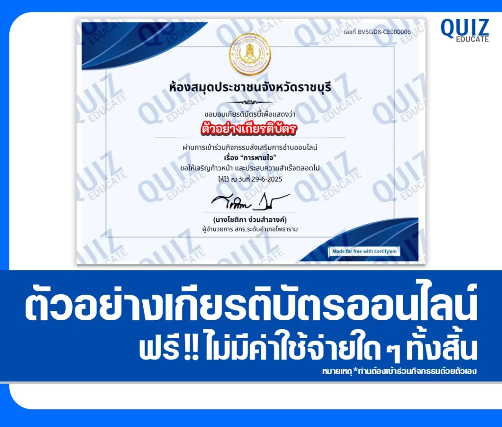 เกียรติบัตรออนไลน์ฟรี ทำข้อสอบวัดระดับความรู้ เรื่อง การหายใจ 2 เกียรติบัตรออนไลน์ฟรี ทำข้อสอบวัดระดับความรู้ เรื่อง การหายใจ 2026